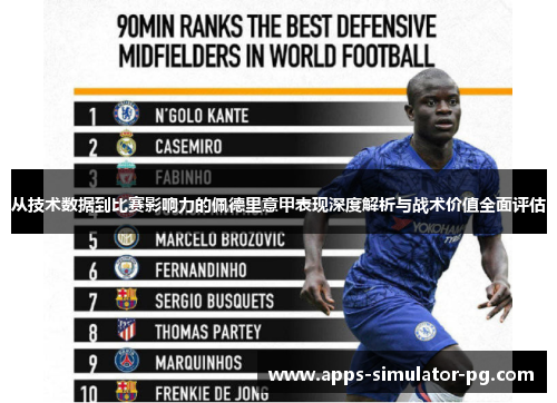 从技术数据到比赛影响力的佩德里意甲表现深度解析与战术价值全面评估 从技术数据到比赛影响力的佩德里意甲表现深度解析与战术价值全面评估