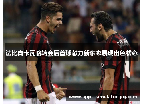 法比奥卡瓦略转会后首球献力新东家展现出色状态