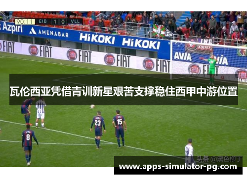 瓦伦西亚凭借青训新星艰苦支撑稳住西甲中游位置