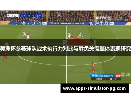 美洲杯参赛球队战术执行力对比与胜负关键整体表现研究 美洲杯参赛球队战术执行力对比与胜负关键整体表现研究