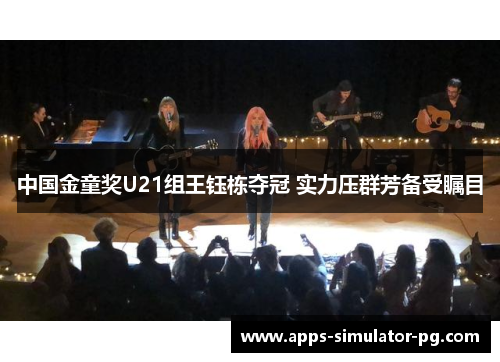 中国金童奖U21组王钰栋夺冠 实力压群芳备受瞩目