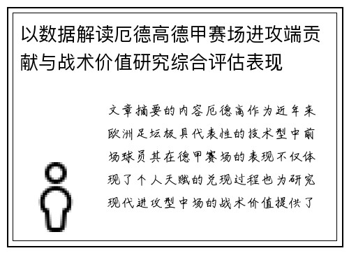 以数据解读厄德高德甲赛场进攻端贡献与战术价值研究综合评估表现
