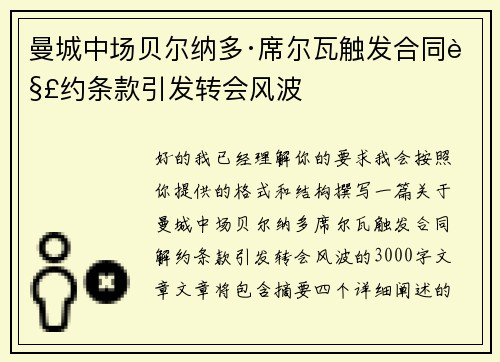 曼城中场贝尔纳多·席尔瓦触发合同解约条款引发转会风波