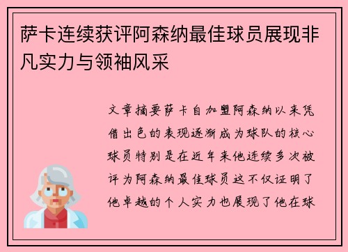 萨卡连续获评阿森纳最佳球员展现非凡实力与领袖风采