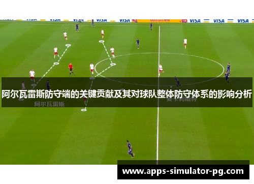 阿尔瓦雷斯防守端的关键贡献及其对球队整体防守体系的影响分析