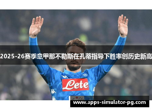 2025-26赛季意甲那不勒斯在孔蒂指导下胜率创历史新高