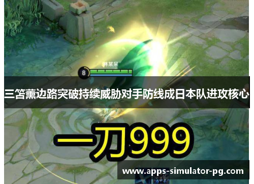 三笘薰边路突破持续威胁对手防线成日本队进攻核心