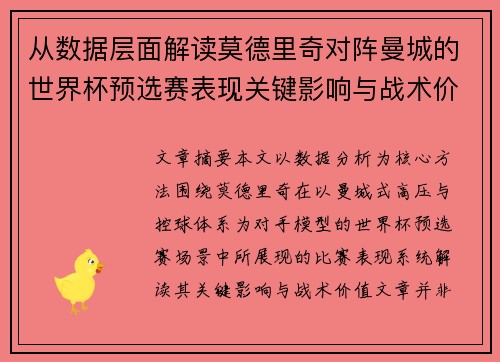 从数据层面解读莫德里奇对阵曼城的世界杯预选赛表现关键影响与战术价值