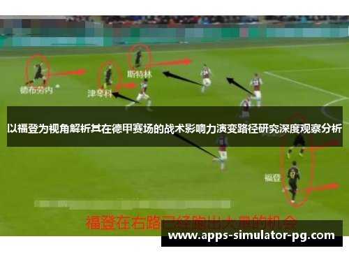 以福登为视角解析其在德甲赛场的战术影响力演变路径研究深度观察分析