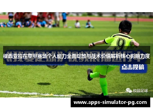 穆西亚拉在意甲赛场个人能力全面绽放与战术价值解析核心影响力度