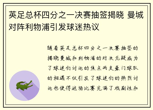 英足总杯四分之一决赛抽签揭晓 曼城对阵利物浦引发球迷热议