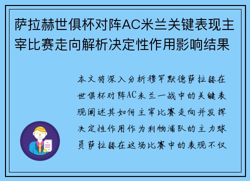 萨拉赫世俱杯对阵AC米兰关键表现主宰比赛走向解析决定性作用影响结果