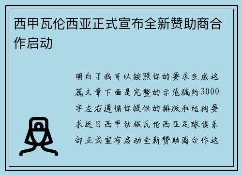 西甲瓦伦西亚正式宣布全新赞助商合作启动