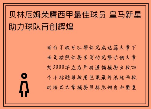 贝林厄姆荣膺西甲最佳球员 皇马新星助力球队再创辉煌