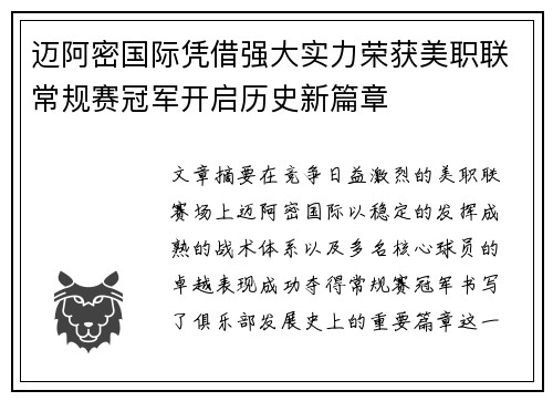 迈阿密国际凭借强大实力荣获美职联常规赛冠军开启历史新篇章