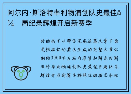 阿尔内·斯洛特率利物浦创队史最佳开局纪录辉煌开启新赛季
