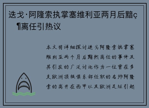 迭戈·阿隆索执掌塞维利亚两月后黯然离任引热议