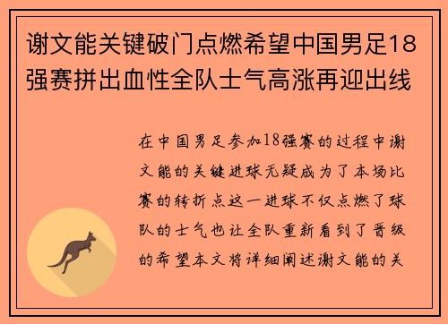 谢文能关键破门点燃希望中国男足18强赛拼出血性全队士气高涨再迎出线生机