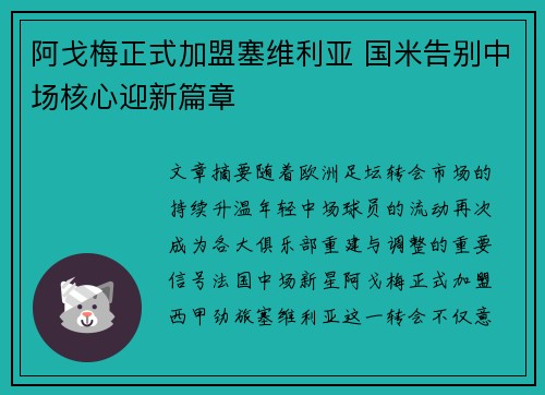 阿戈梅正式加盟塞维利亚 国米告别中场核心迎新篇章