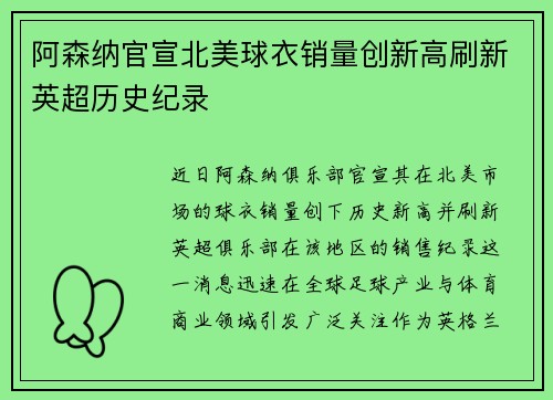 阿森纳官宣北美球衣销量创新高刷新英超历史纪录
