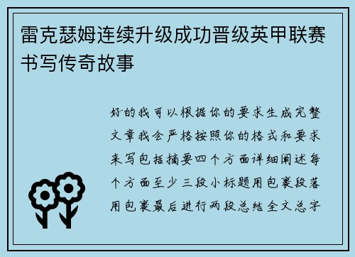 雷克瑟姆连续升级成功晋级英甲联赛书写传奇故事