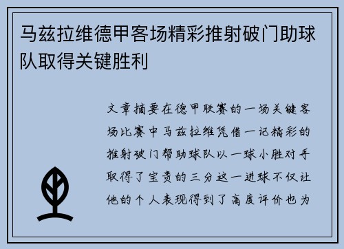 马兹拉维德甲客场精彩推射破门助球队取得关键胜利