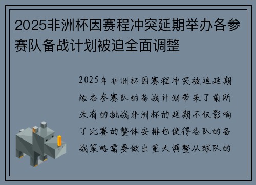 2025非洲杯因赛程冲突延期举办各参赛队备战计划被迫全面调整 2025非洲杯因赛程冲突延期举办各参赛队备战计划被迫全面调整