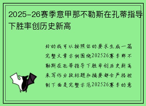 2025-26赛季意甲那不勒斯在孔蒂指导下胜率创历史新高