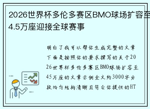 2026世界杯多伦多赛区BMO球场扩容至4.5万座迎接全球赛事