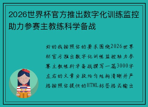 2026世界杯官方推出数字化训练监控助力参赛主教练科学备战