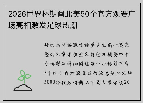 2026世界杯期间北美50个官方观赛广场亮相激发足球热潮