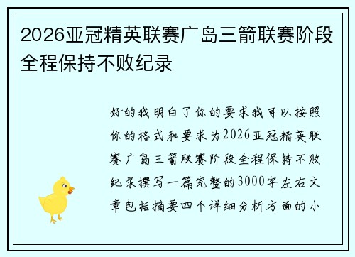 2026亚冠精英联赛广岛三箭联赛阶段全程保持不败纪录