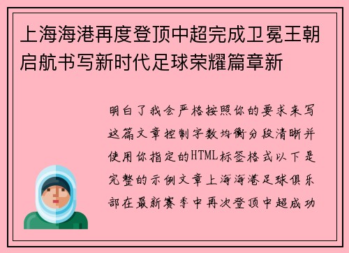 上海海港再度登顶中超完成卫冕王朝启航书写新时代足球荣耀篇章新