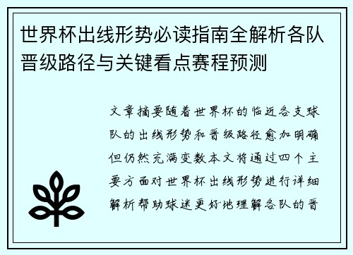 世界杯出线形势必读指南全解析各队晋级路径与关键看点赛程预测
