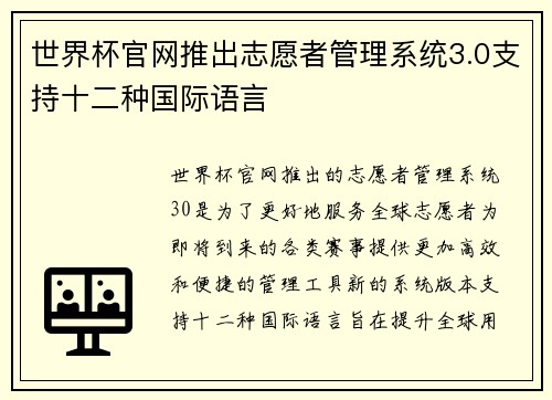 世界杯官网推出志愿者管理系统3.0支持十二种国际语言