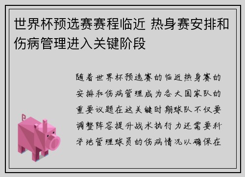 世界杯预选赛赛程临近 热身赛安排和伤病管理进入关键阶段