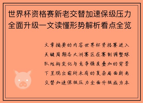 世界杯资格赛新老交替加速保级压力全面升级一文读懂形势解析看点全览