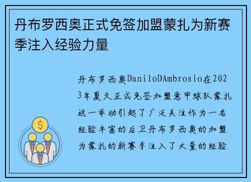 丹布罗西奥正式免签加盟蒙扎为新赛季注入经验力量