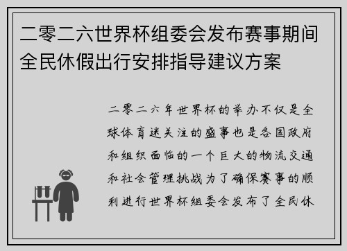 二零二六世界杯组委会发布赛事期间全民休假出行安排指导建议方案