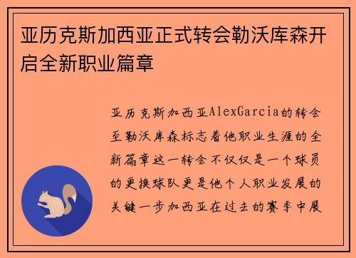 亚历克斯加西亚正式转会勒沃库森开启全新职业篇章
