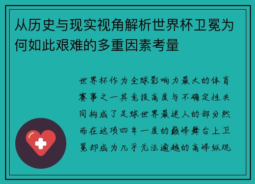 从历史与现实视角解析世界杯卫冕为何如此艰难的多重因素考量