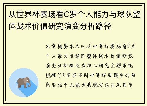从世界杯赛场看C罗个人能力与球队整体战术价值研究演变分析路径