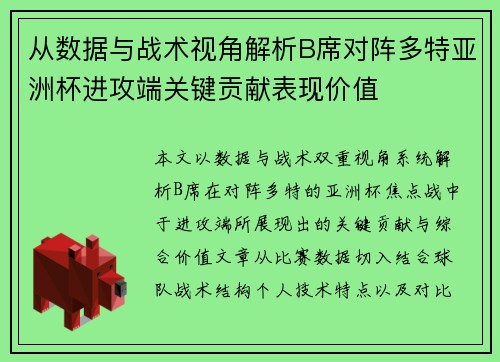 从数据与战术视角解析B席对阵多特亚洲杯进攻端关键贡献表现价值