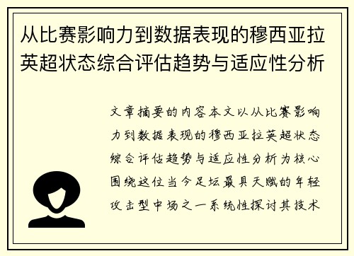 从比赛影响力到数据表现的穆西亚拉英超状态综合评估趋势与适应性分析