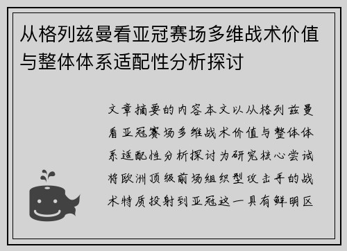 从格列兹曼看亚冠赛场多维战术价值与整体体系适配性分析探讨