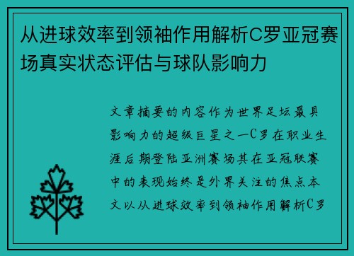 从进球效率到领袖作用解析C罗亚冠赛场真实状态评估与球队影响力
