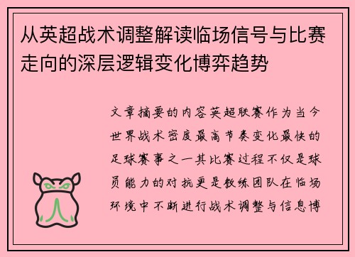 从英超战术调整解读临场信号与比赛走向的深层逻辑变化博弈趋势