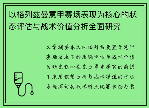以格列兹曼意甲赛场表现为核心的状态评估与战术价值分析全面研究