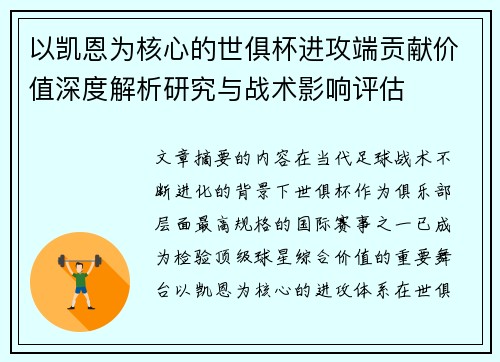 以凯恩为核心的世俱杯进攻端贡献价值深度解析研究与战术影响评估