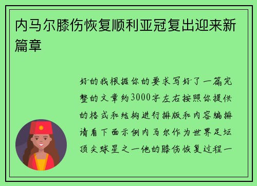 内马尔膝伤恢复顺利亚冠复出迎来新篇章 内马尔膝伤恢复顺利亚冠复出迎来新篇章
